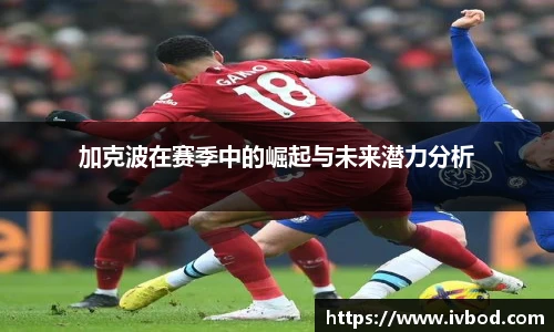 加克波在赛季中的崛起与未来潜力分析