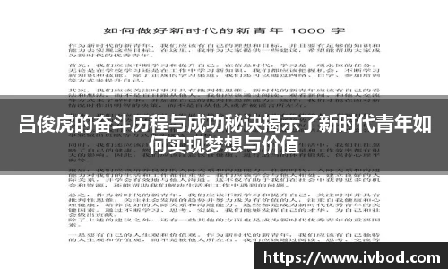 必一运动吕俊虎的奋斗历程与成功秘诀揭示了新时代青年如何实现梦想与价值