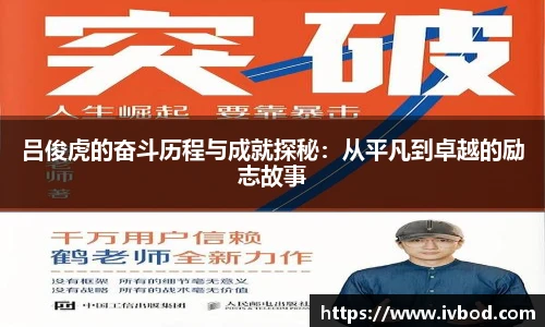 必一运动吕俊虎的奋斗历程与成就探秘：从平凡到卓越的励志故事