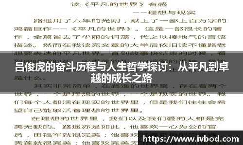 必一运动吕俊虎的奋斗历程与人生哲学探讨：从平凡到卓越的成长之路
