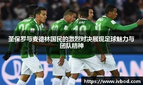 圣保罗与麦德林国民的激烈对决展现足球魅力与团队精神