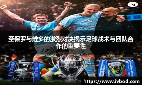 圣保罗与维多的激烈对决揭示足球战术与团队合作的重要性