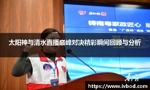 太阳神与清水直播巅峰对决精彩瞬间回顾与分析