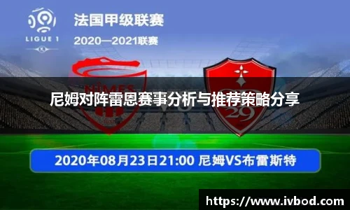 尼姆对阵雷恩赛事分析与推荐策略分享