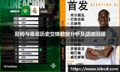 尼姆与雷恩历史交锋数据分析及战绩回顾