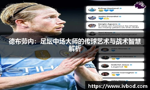 德布劳内：足坛中场大师的传球艺术与战术智慧解析