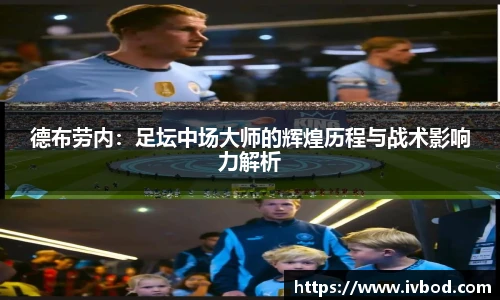 德布劳内：足坛中场大师的辉煌历程与战术影响力解析