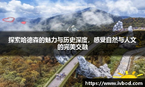 探索哈德森的魅力与历史深度，感受自然与人文的完美交融
