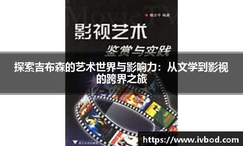 探索吉布森的艺术世界与影响力：从文学到影视的跨界之旅