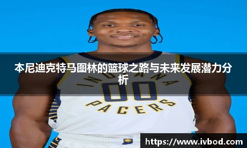 本尼迪克特马图林的篮球之路与未来发展潜力分析