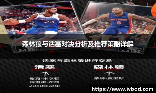 森林狼与活塞对决分析及推荐策略详解