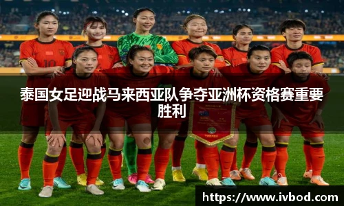 泰国女足迎战马来西亚队争夺亚洲杯资格赛重要胜利