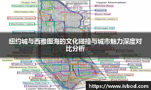 纽约城与西雅图海的文化碰撞与城市魅力深度对比分析