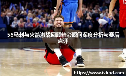 必一运动58马刺与火箭激战回顾精彩瞬间深度分析与赛后点评